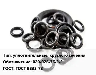 Кольцо РТИ уплотнительные, круглого сечения 020-026-36-2-2 ГОСТ: ГОСТ 9833-73